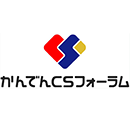 かんでんCSフォーラム かんでんCSフォーラム